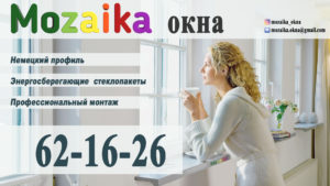 Mozaika окна в Астрахани
